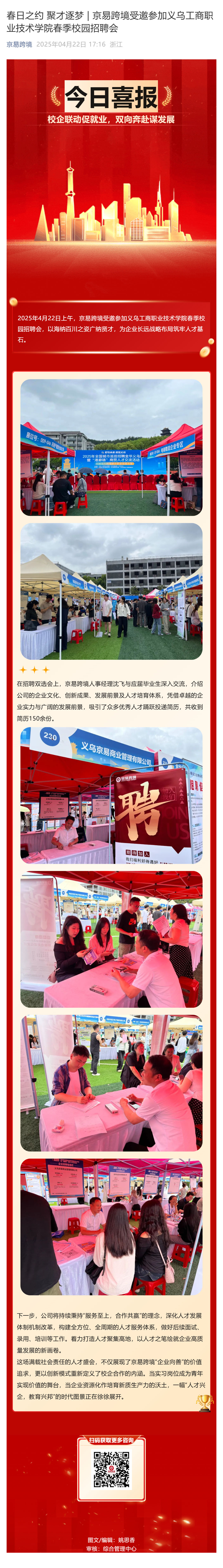 （1）春日之约 聚才逐梦 _ 京易跨境受邀参加义乌工商职业技术学院春季校园招聘会_壹伴长图.jpg
