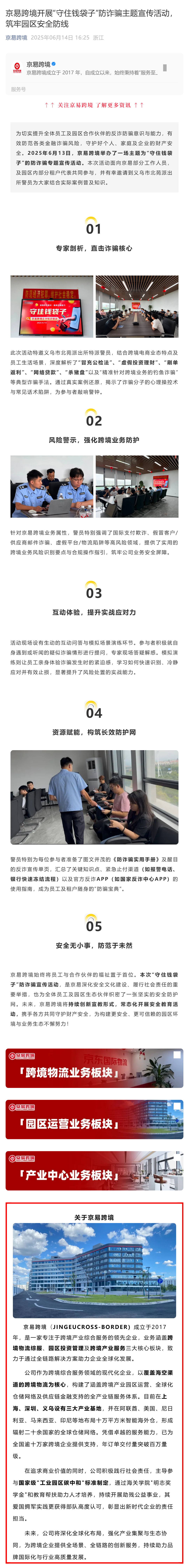 （1）京易跨境开展“守住钱袋子”防诈骗主题宣传活动，筑牢园区安全防线_壹伴长图.jpg